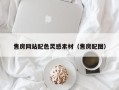 阜宁售房网站配色灵感素材（售房配图）
