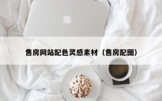 阜宁售房网站配色灵感素材（售房配图）